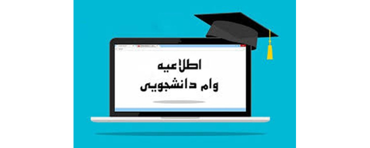 قابل توجه دانشجویان متقاضی وام ، نیمسال اول ۱۴۰۳_۱۴۰۲