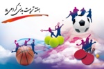 پیام مدیر تربیت‌بدنی دانشگاه به مناسبت ۲۶ مهر ماه، آغاز هفته تربیت‌بدنی و ورزش