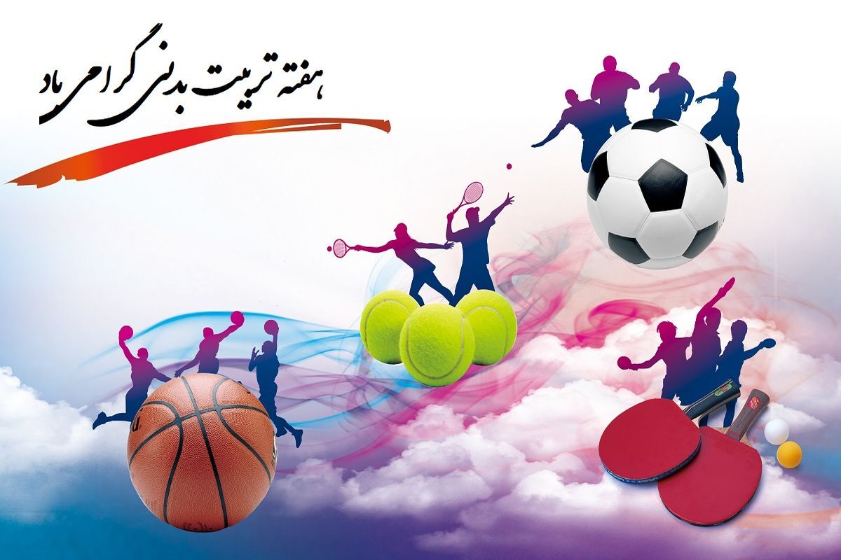پیام مدیر تربیت‌بدنی دانشگاه به مناسبت ۲۶ مهر ماه، آغاز هفته تربیت‌بدنی و ورزش